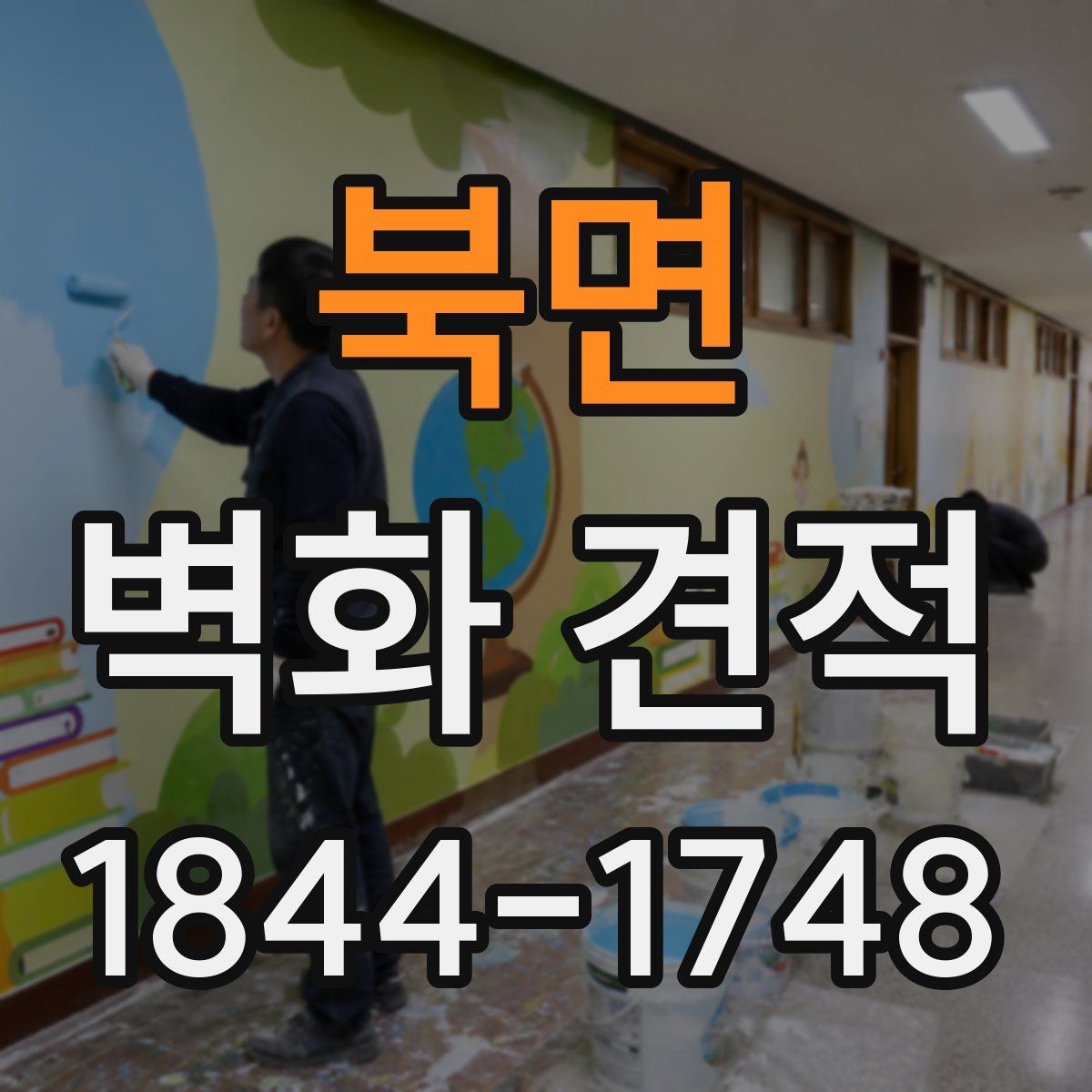 북면 벽화 견적