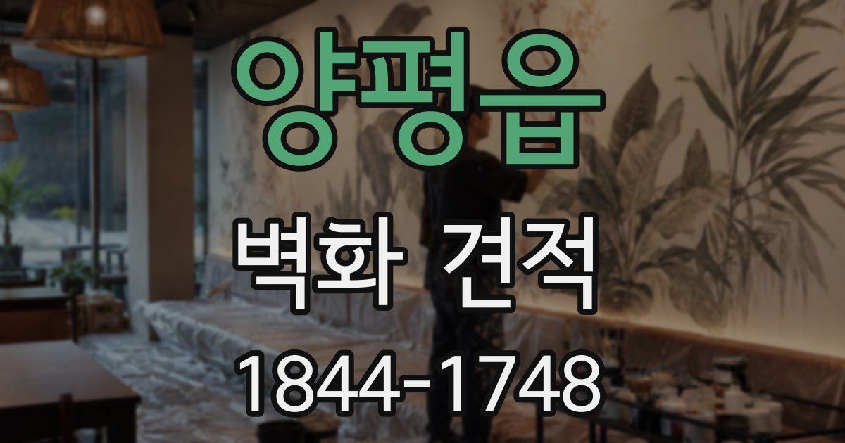 양평읍 벽화 견적