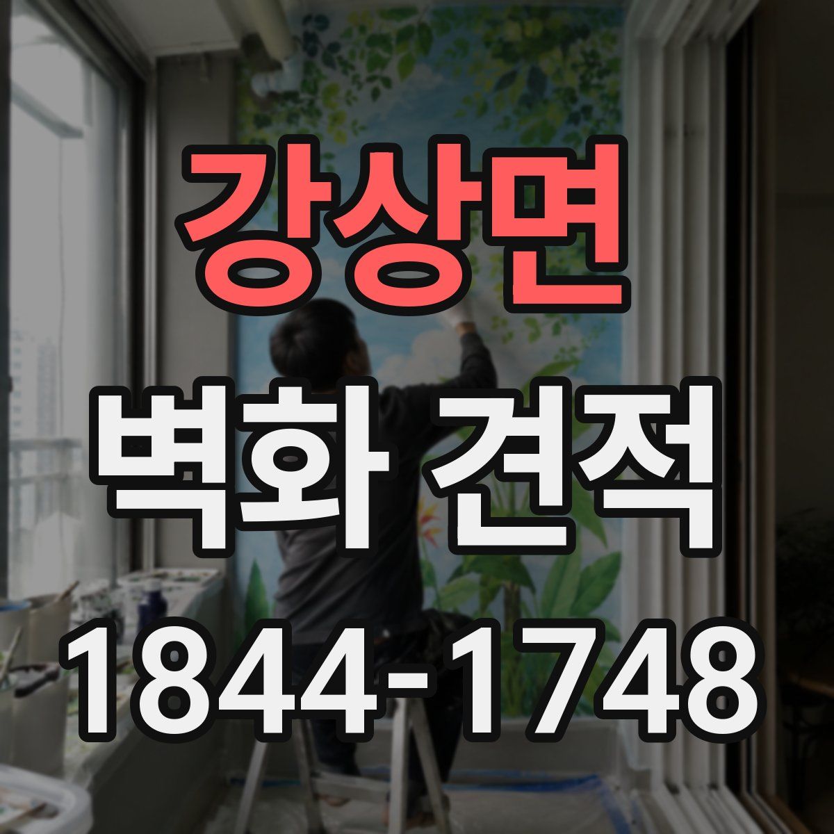 강상면 벽화 견적
