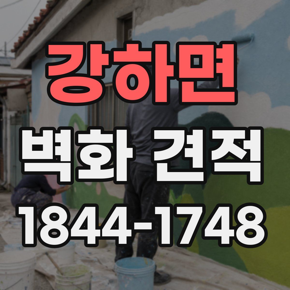 강하면 벽화 견적