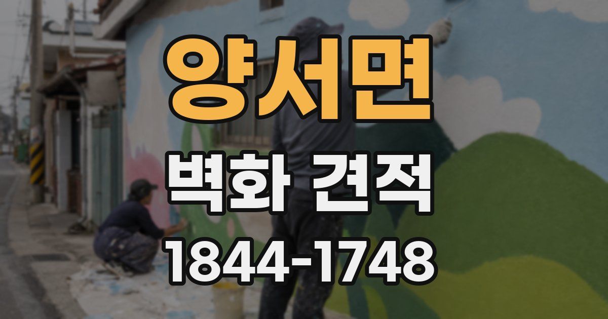 양서면 벽화 견적