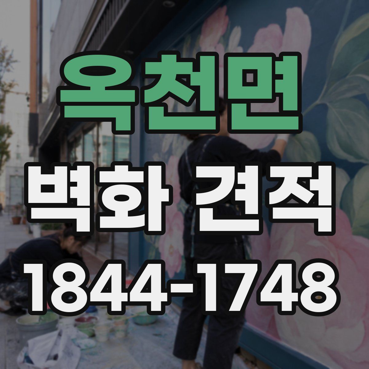 옥천면 벽화 견적