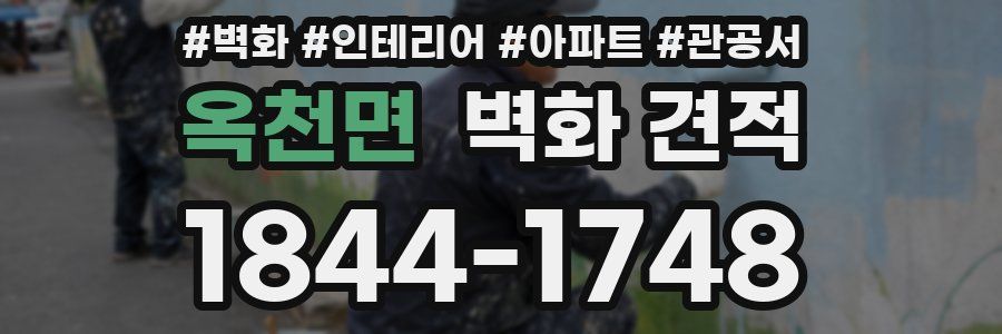 옥천면 벽화 견적