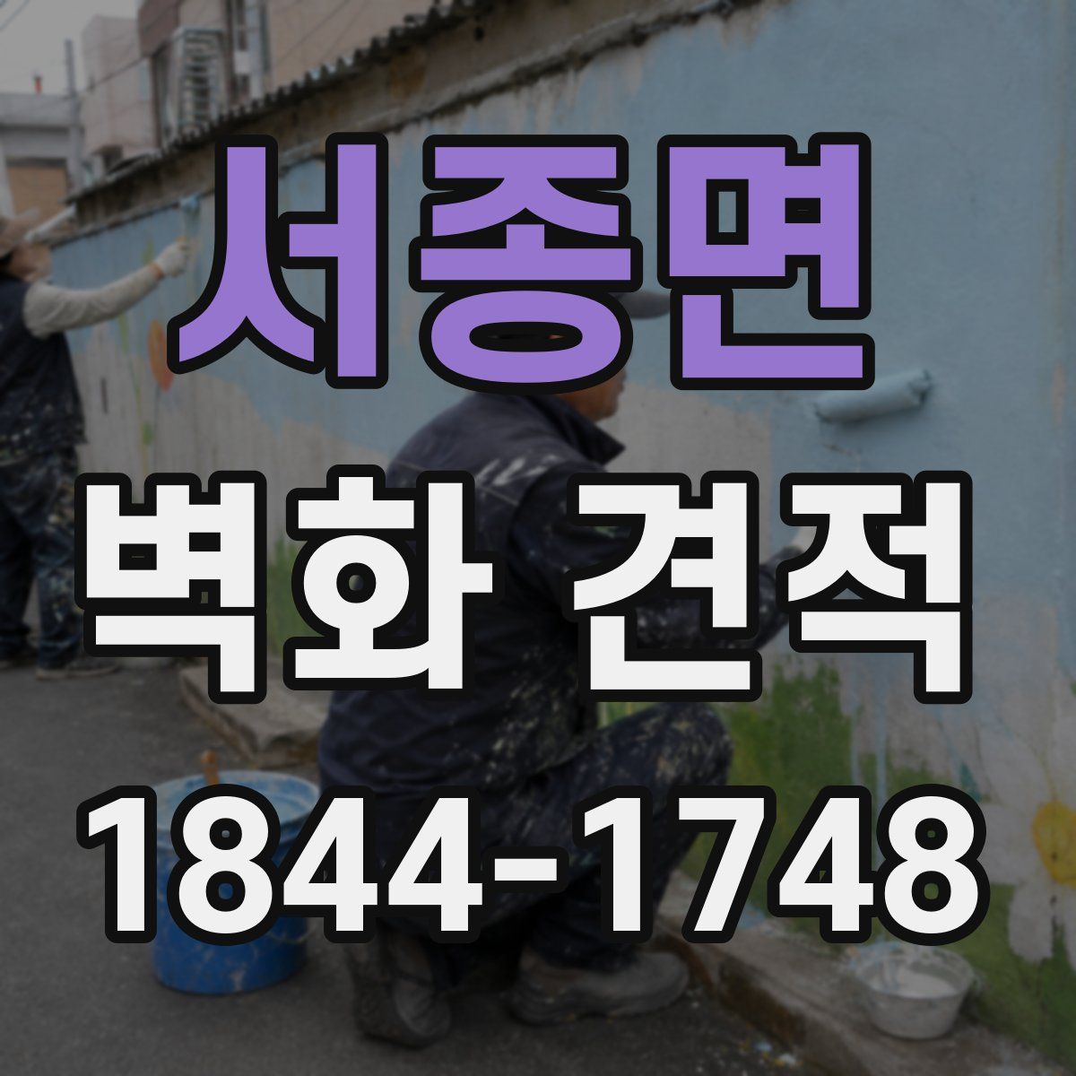 서종면 벽화 견적
