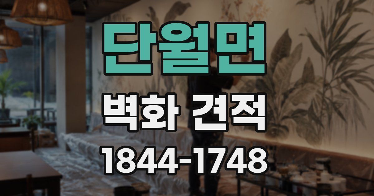 단월면 벽화 견적