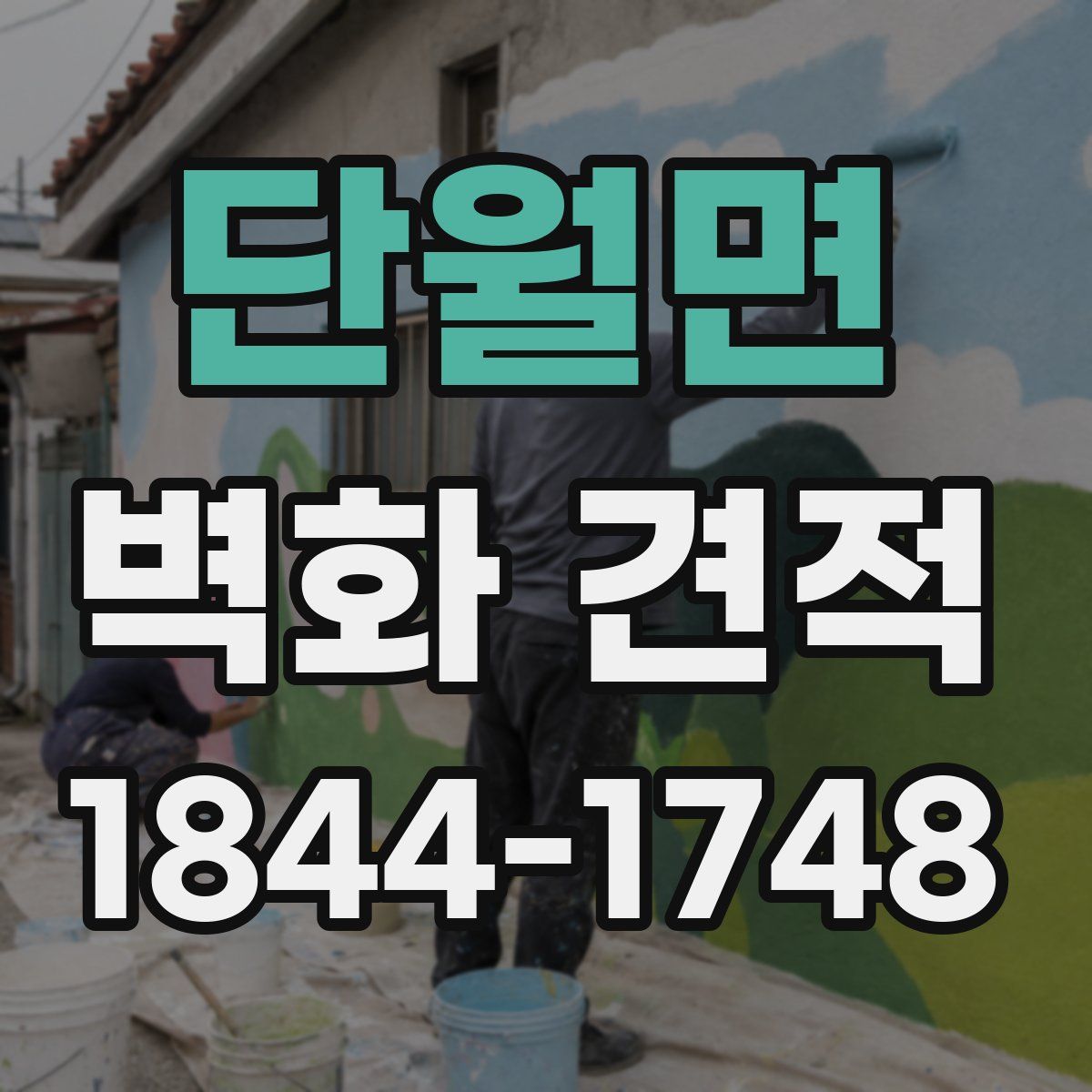 단월면 벽화 견적