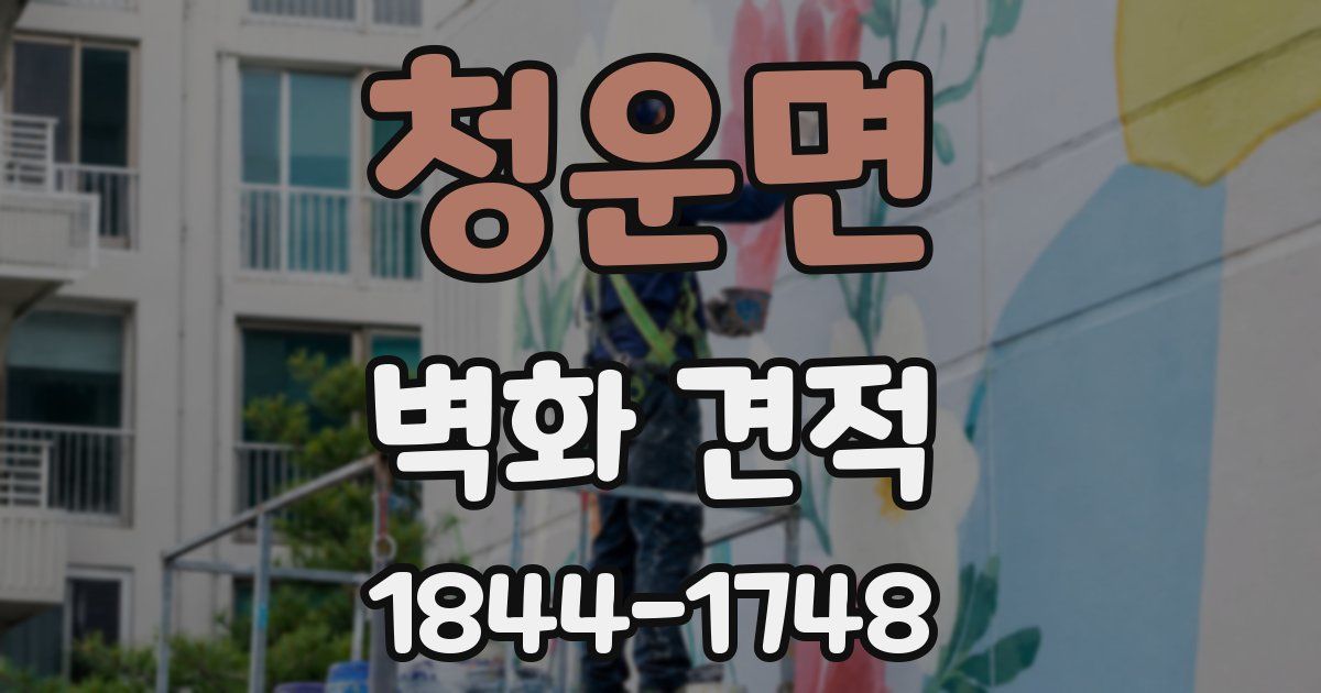 청운면 벽화 견적