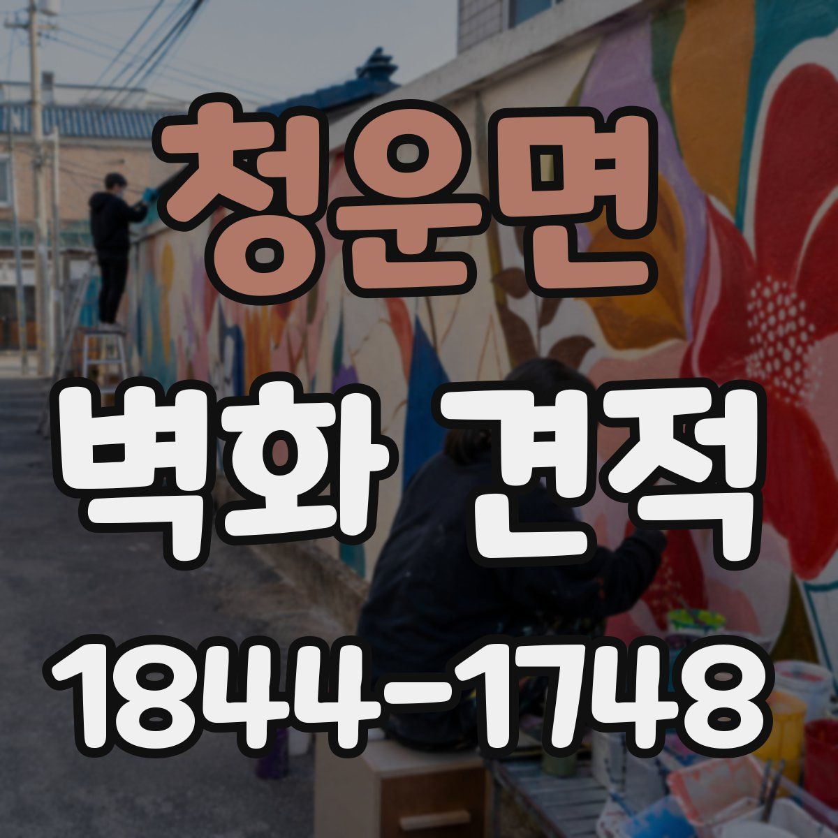청운면 벽화 견적
