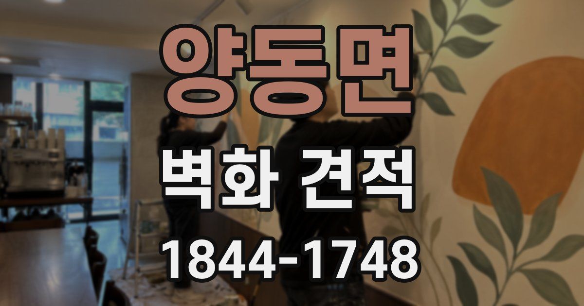 양동면 벽화 견적