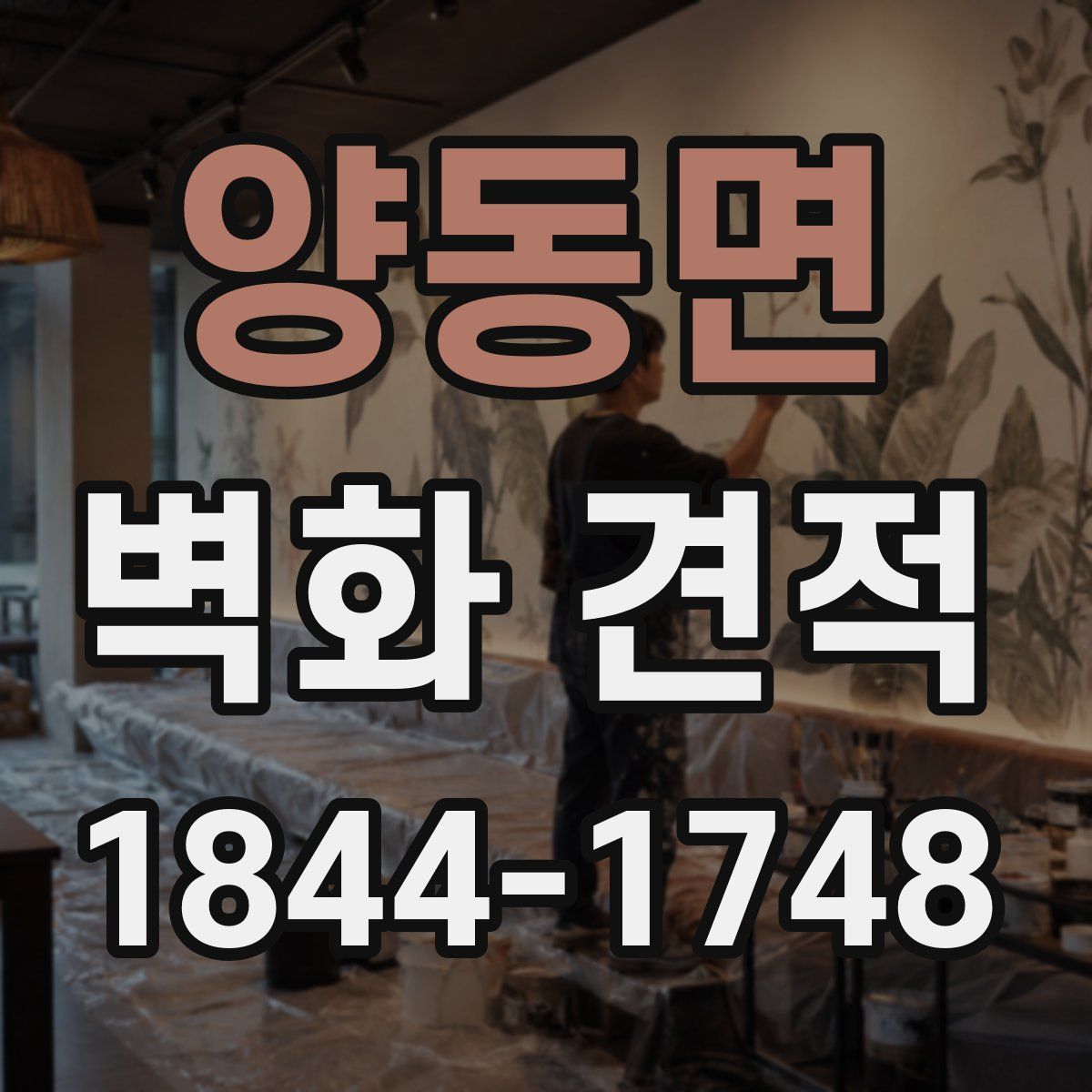 양동면 벽화 견적