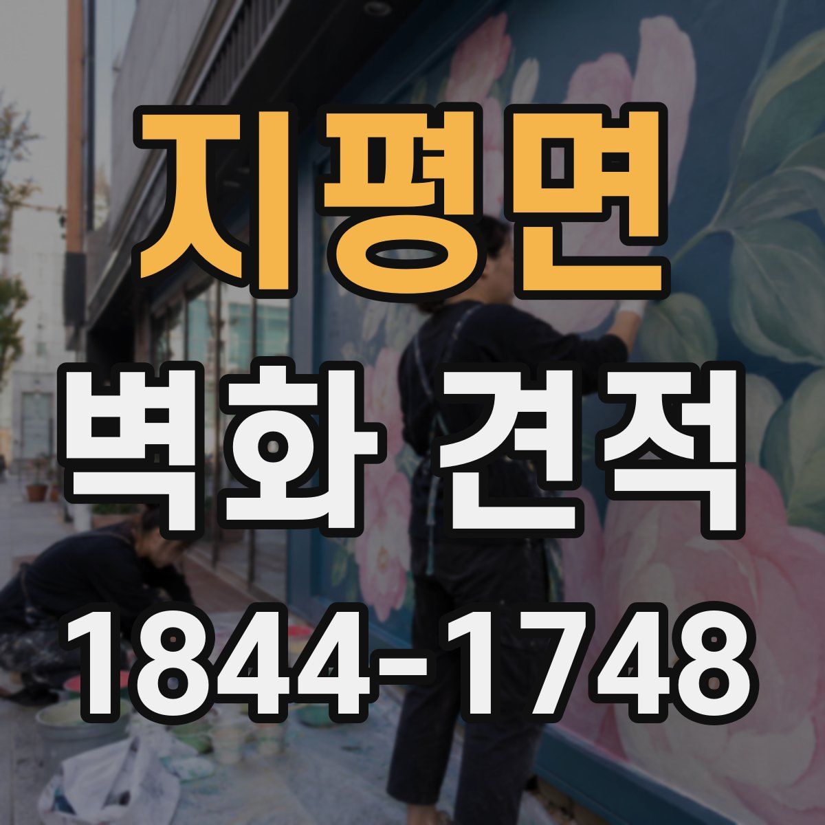 지평면 벽화 견적