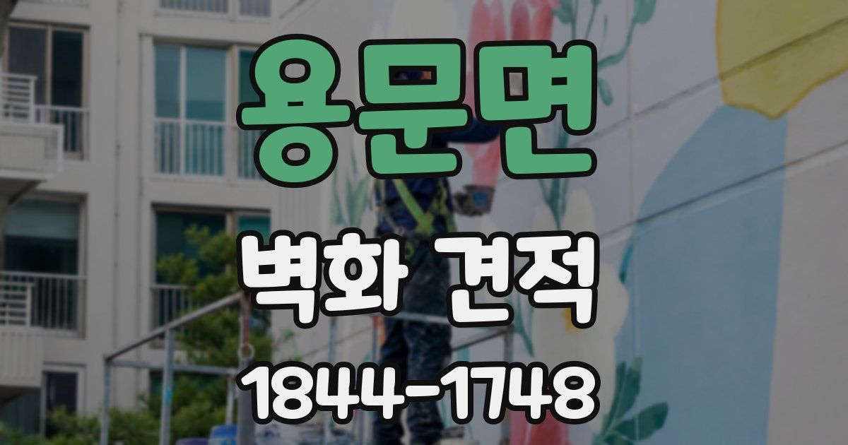 용문면 벽화 견적