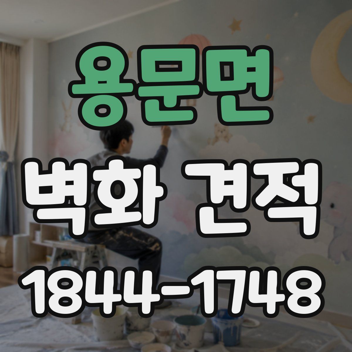 용문면 벽화 견적