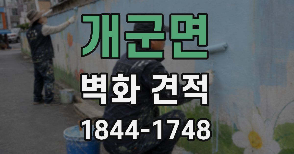 개군면 벽화 견적