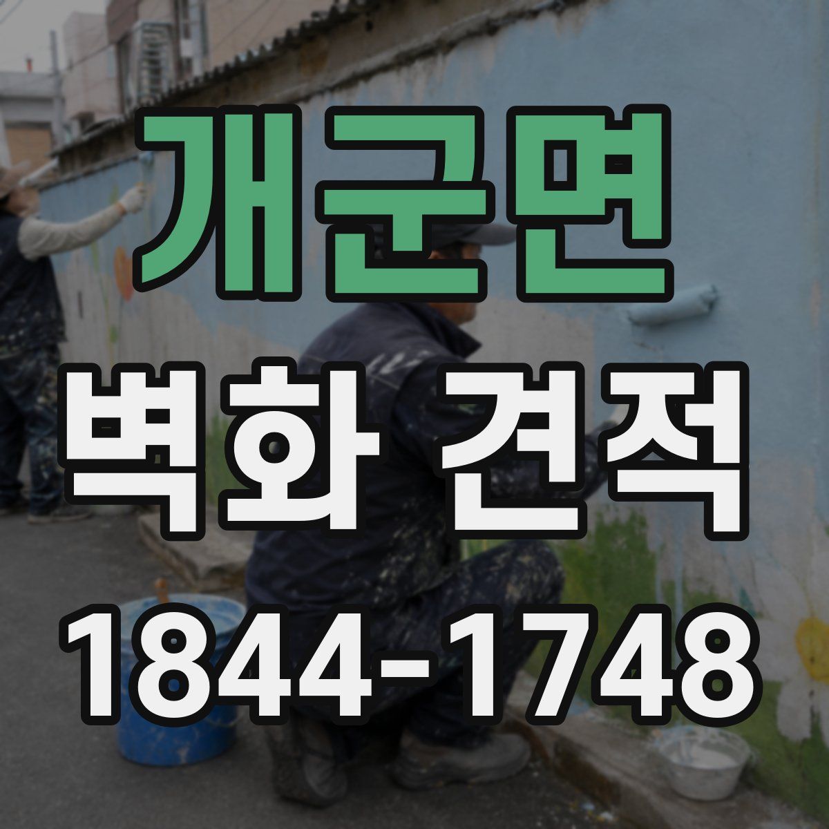 개군면 벽화 견적