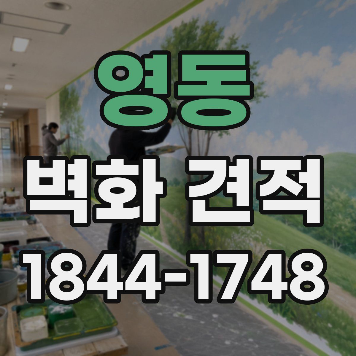 영동 벽화 견적