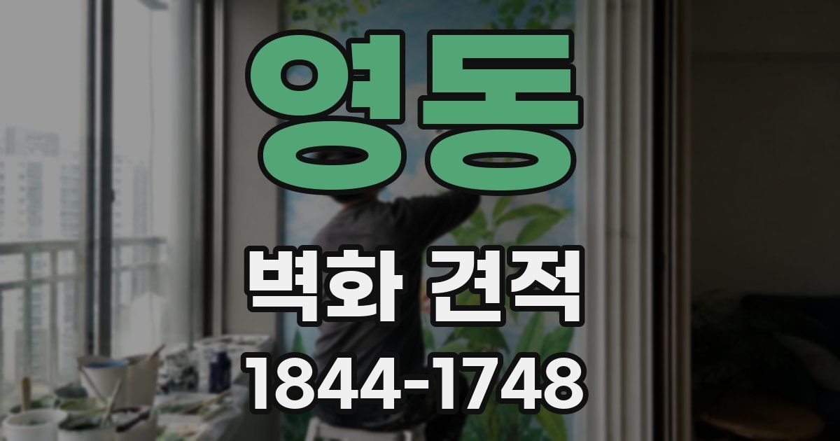 영동 벽화 견적
