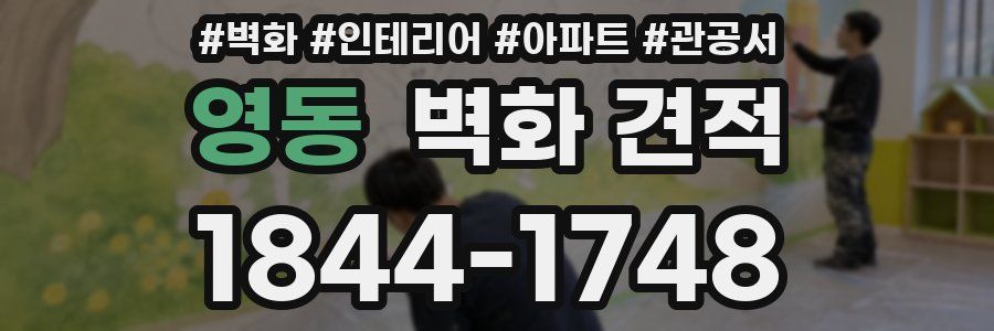 영동 벽화 견적