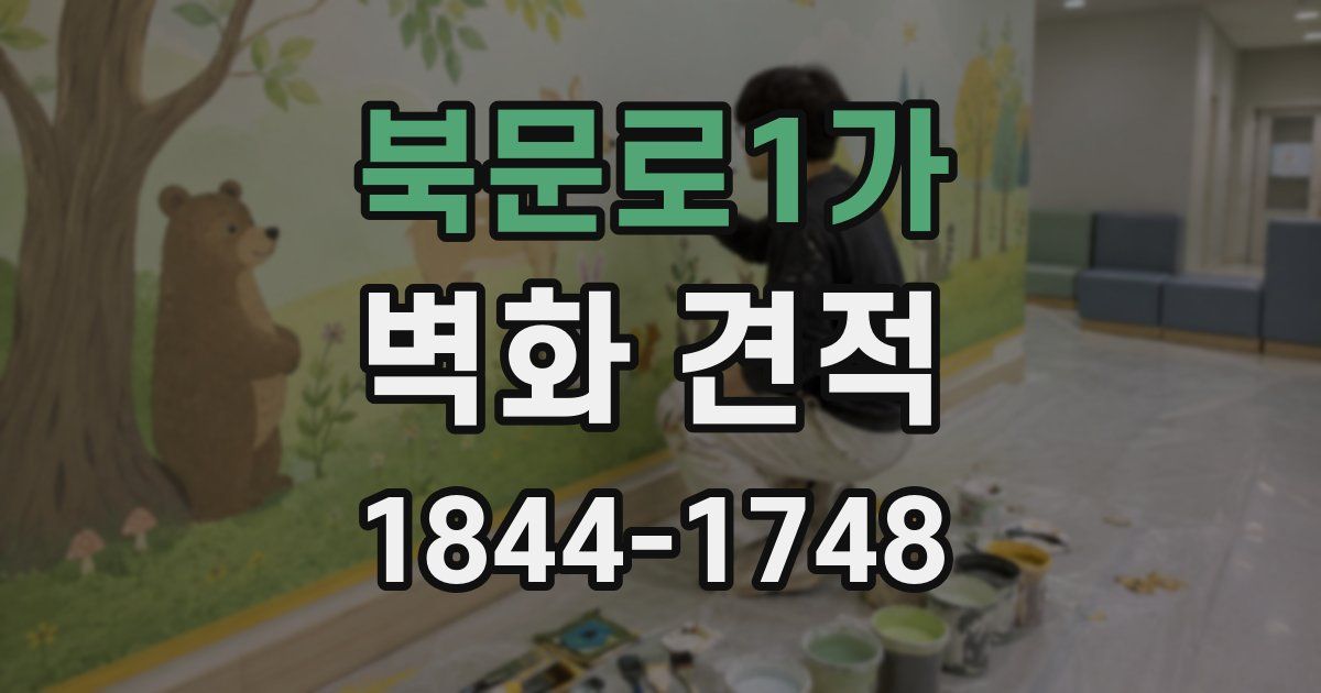 북문로1가 벽화 견적
