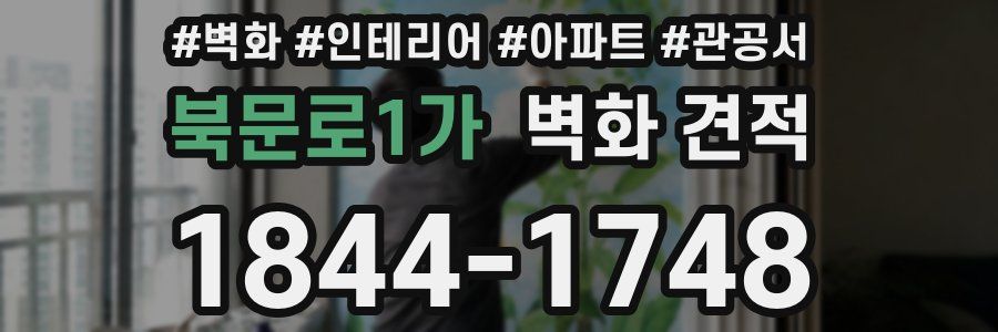 북문로1가 벽화 견적