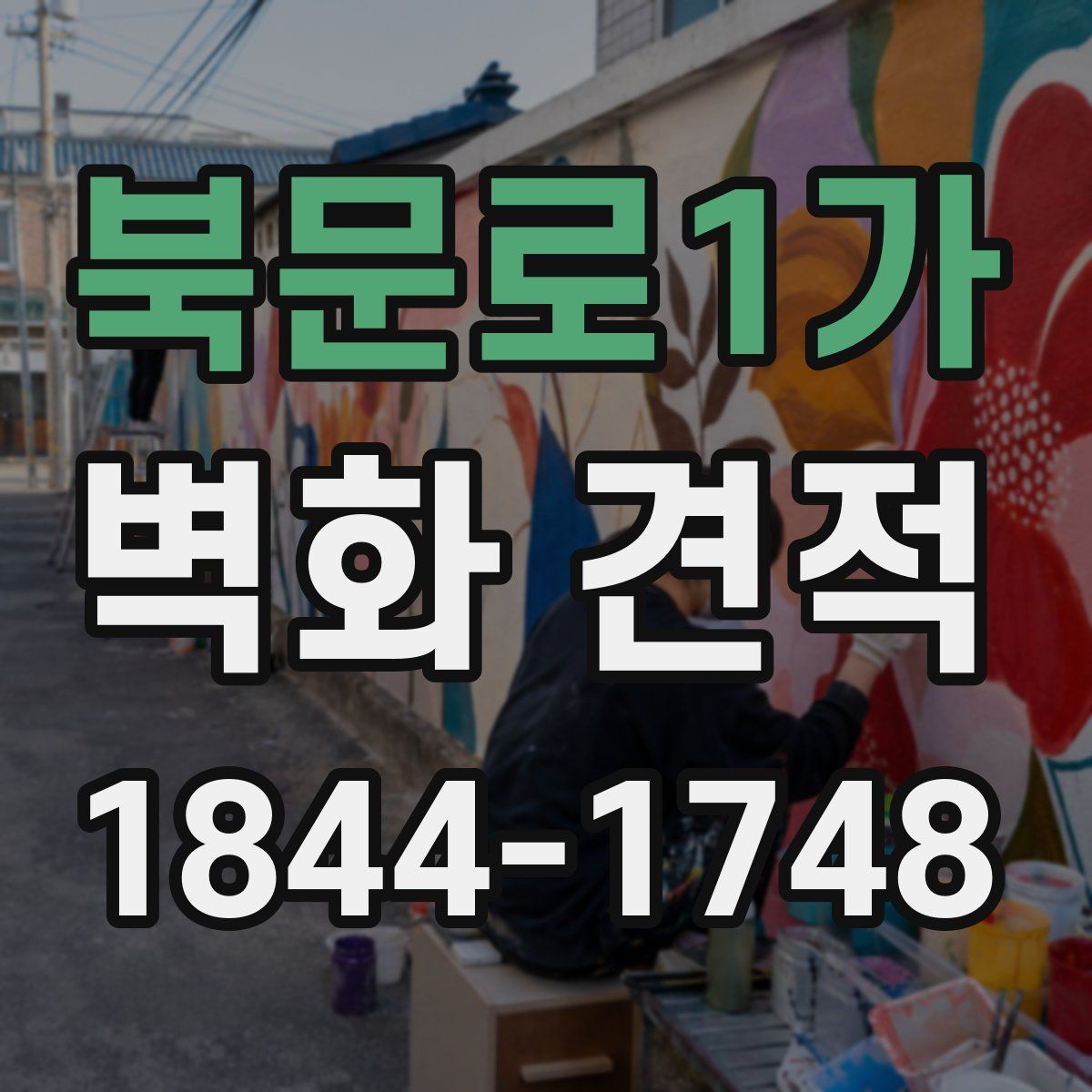 북문로1가 벽화 견적
