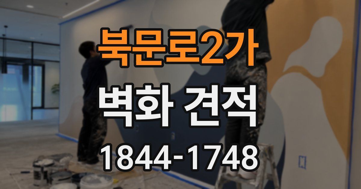 북문로2가 벽화 견적