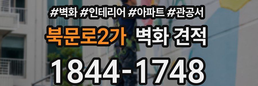 북문로2가 벽화 견적