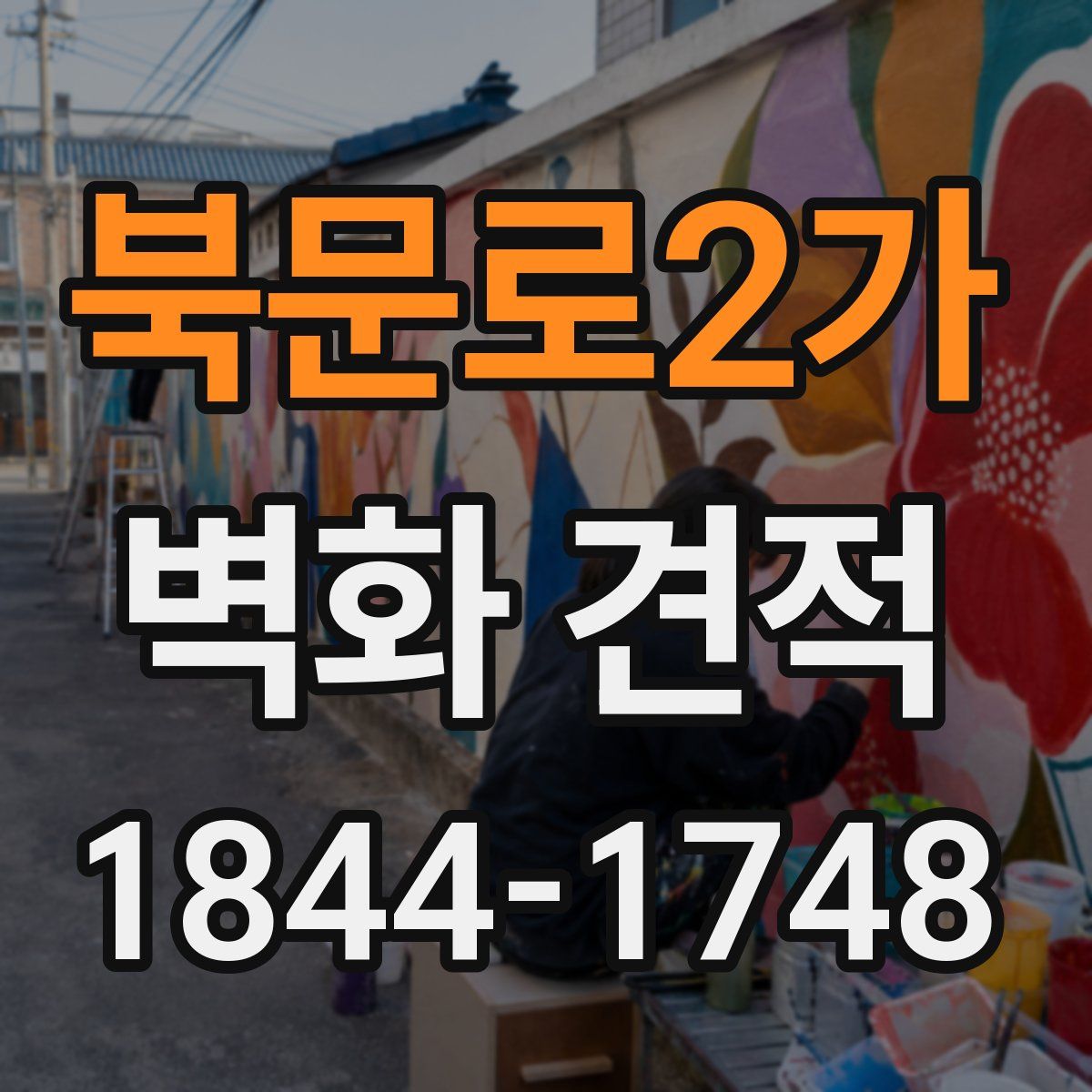 북문로2가 벽화 견적