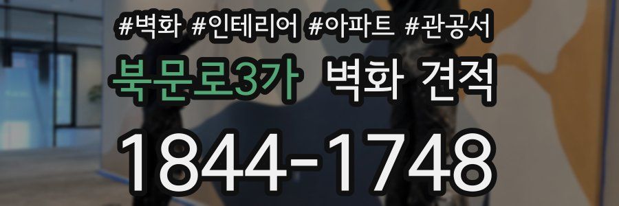 북문로3가 벽화 견적