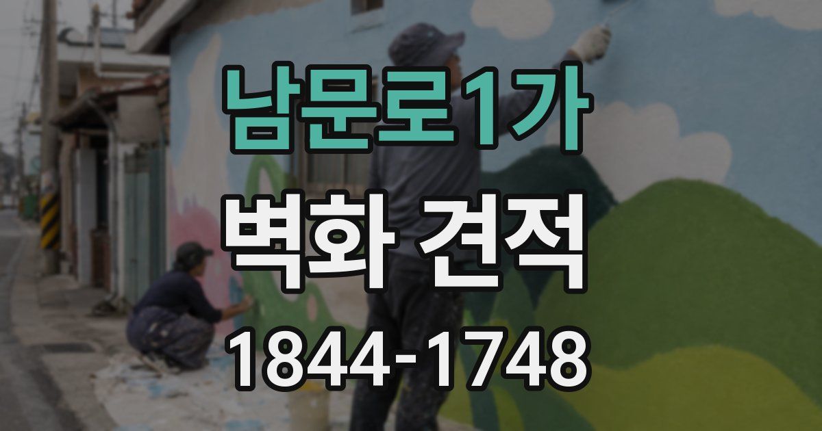 남문로1가 벽화 견적