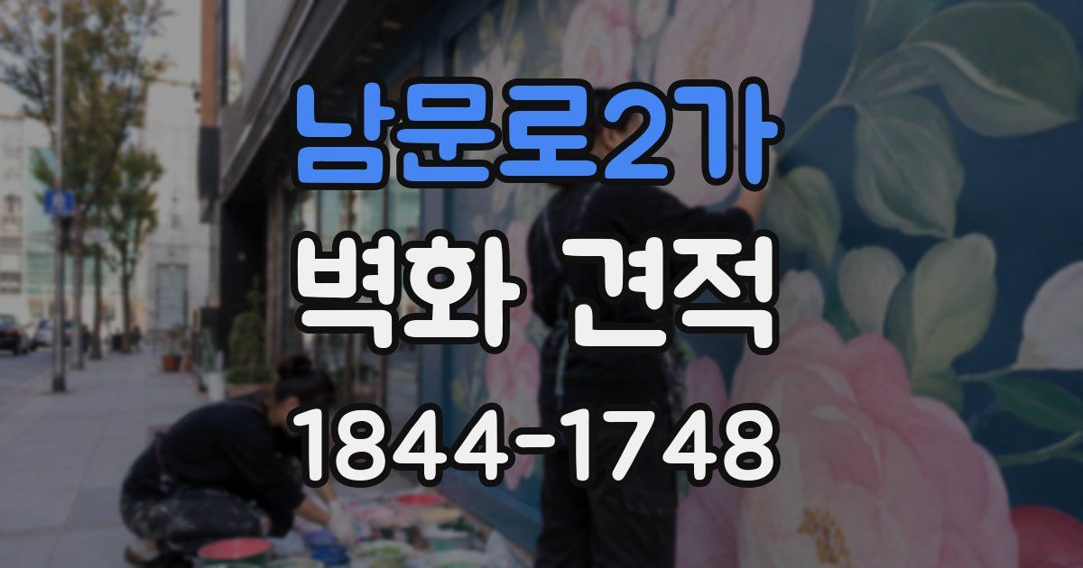 남문로2가 벽화 견적
