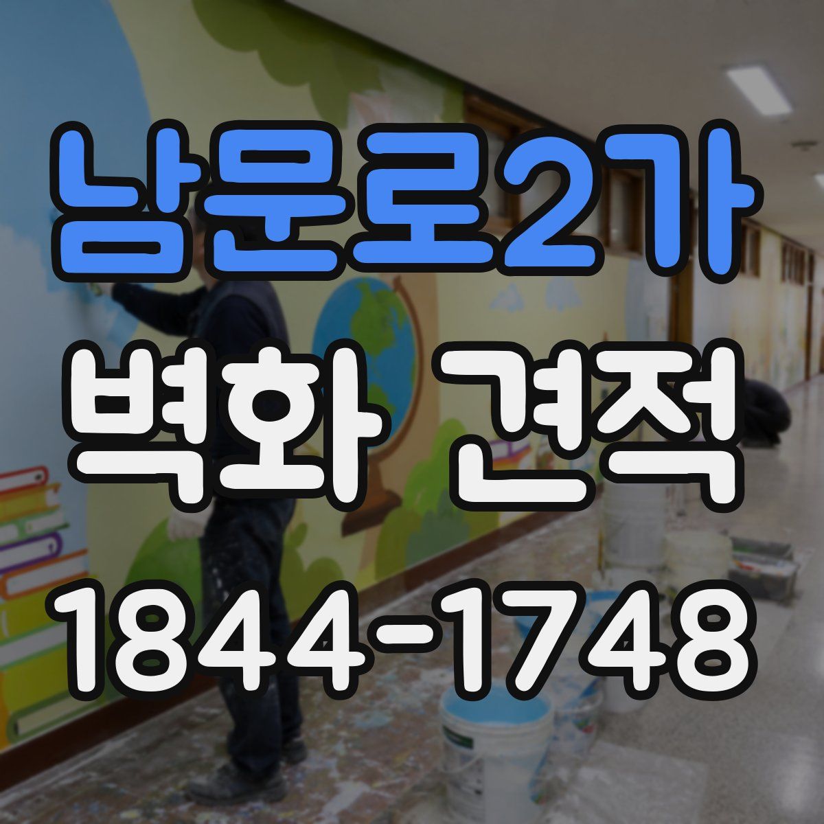 남문로2가 벽화 견적