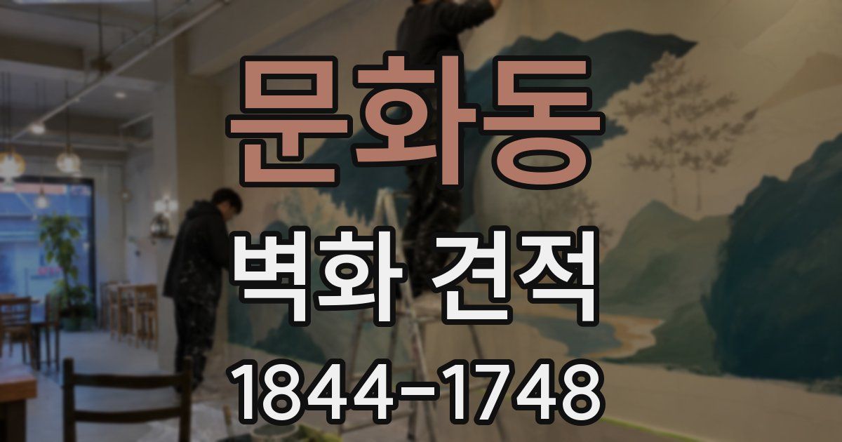 문화동 벽화 견적