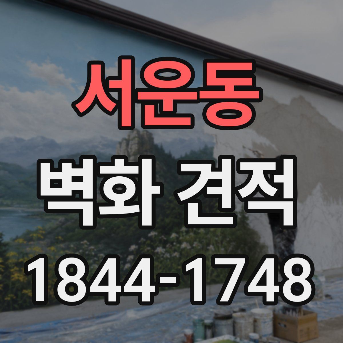 서운동 벽화 견적