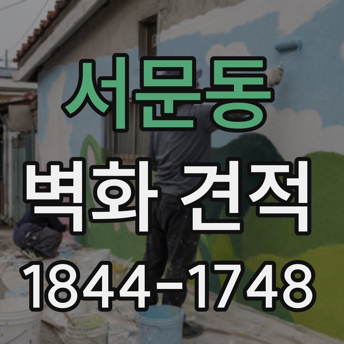 서문동 벽화 견적
