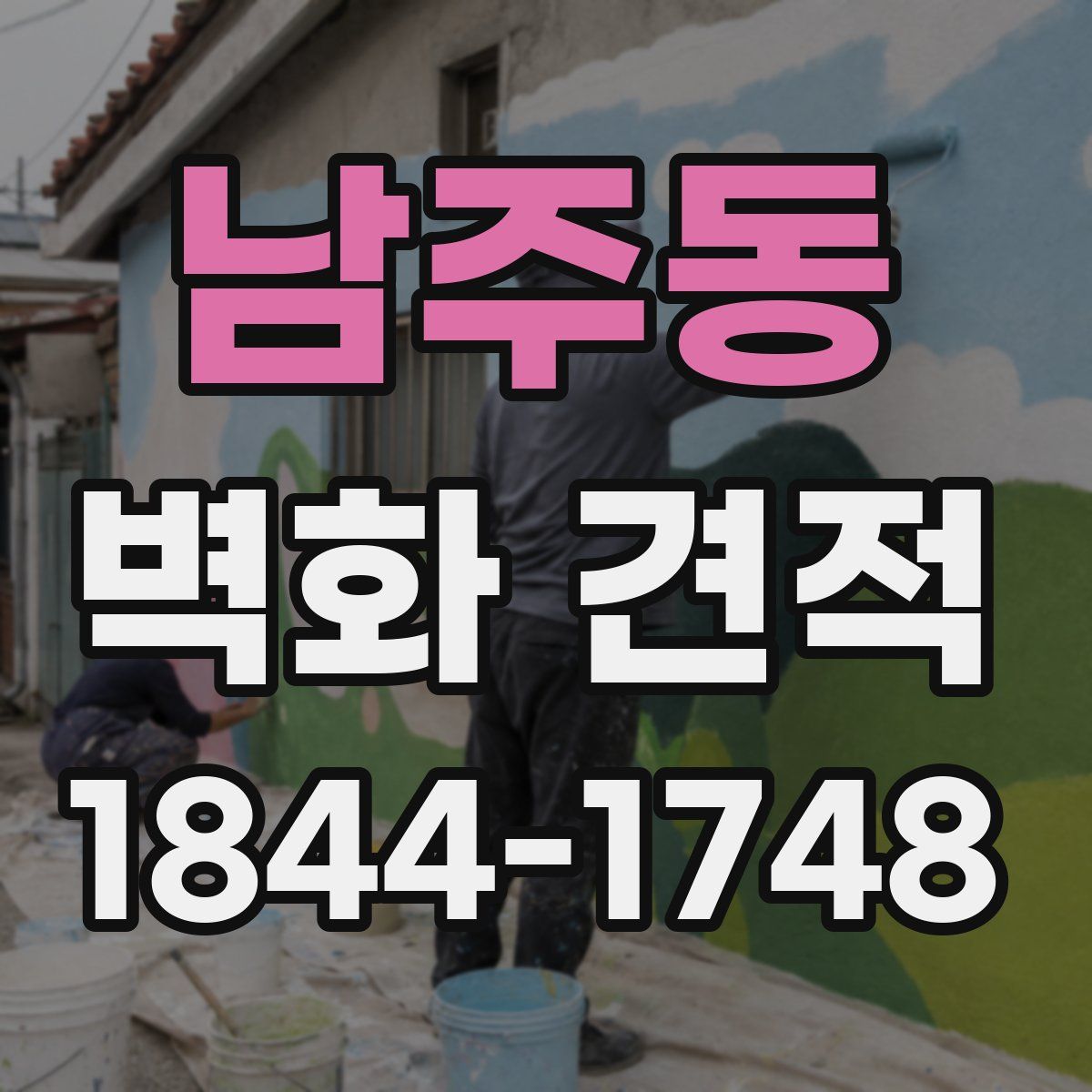 남주동 벽화 견적