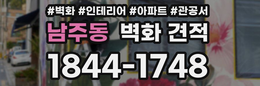 남주동 벽화 견적