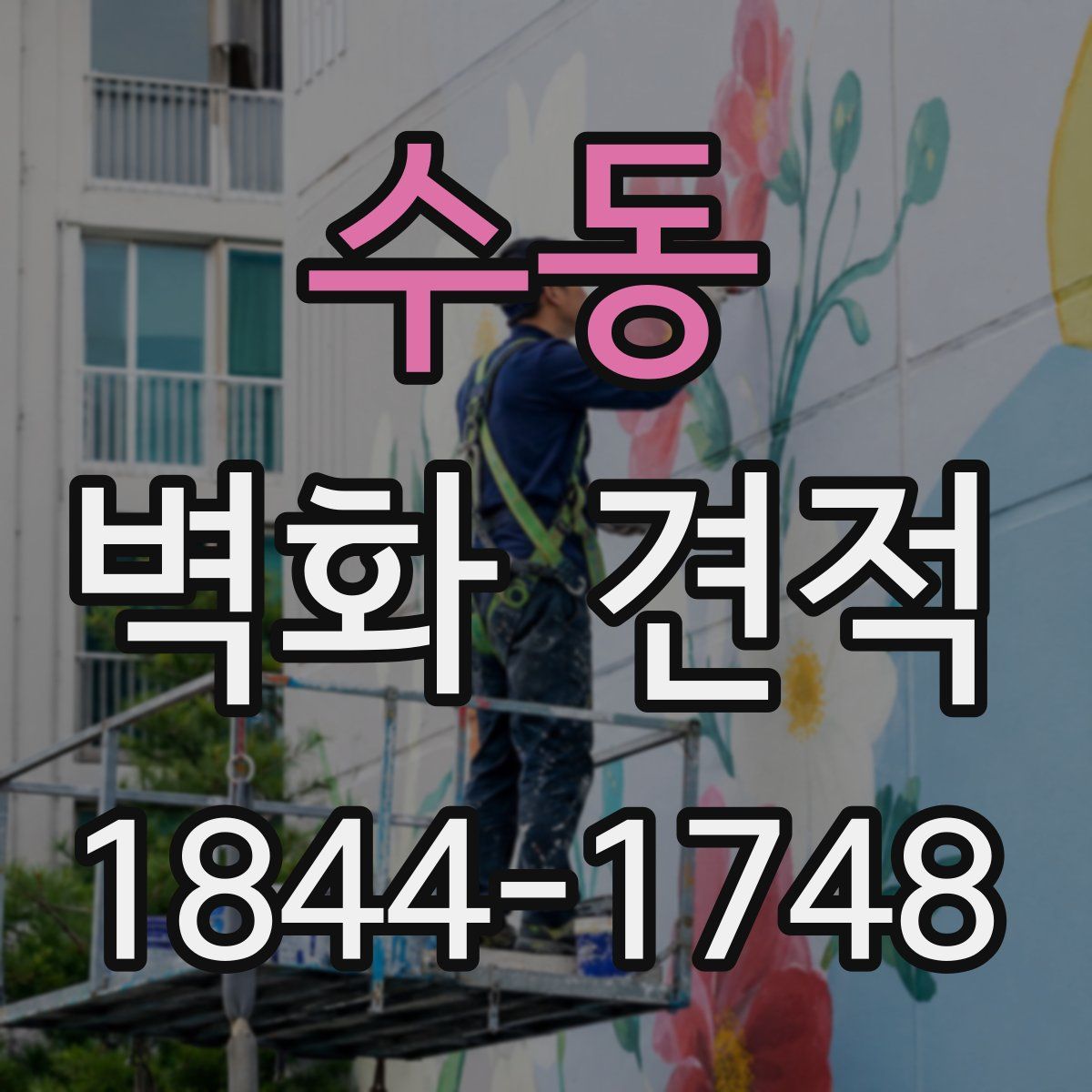 수동 벽화 견적