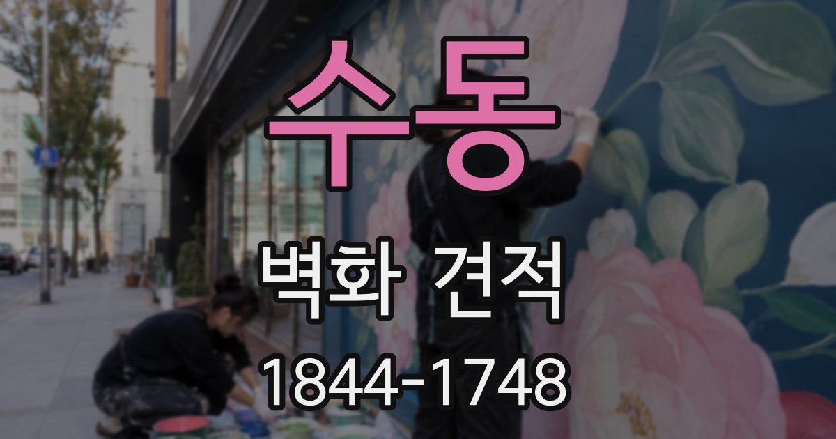 수동 벽화 견적
