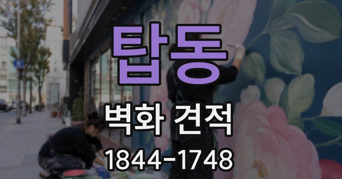 탑동 벽화 견적