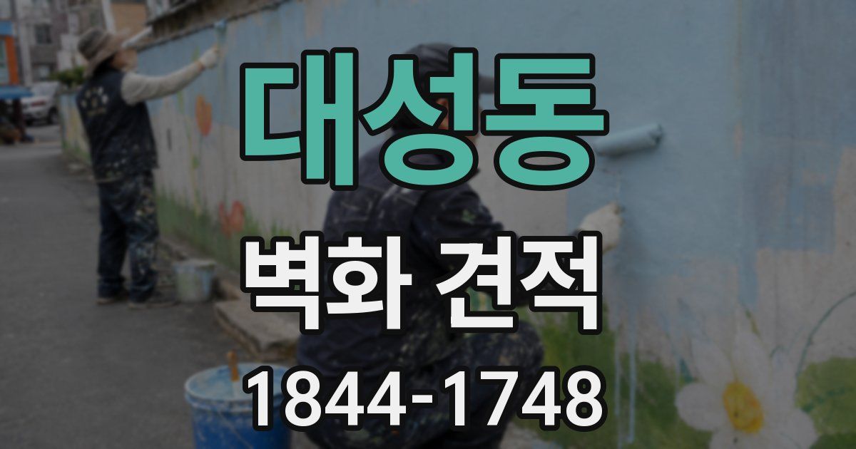 대성동 벽화 견적
