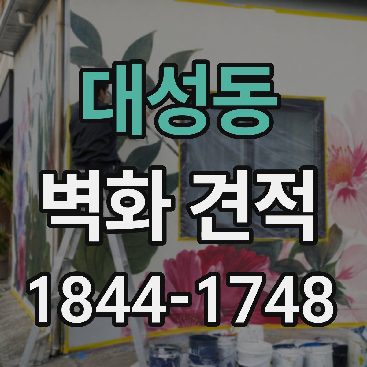 대성동 벽화 견적