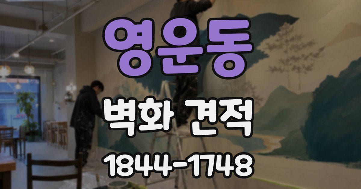 영운동 벽화 견적