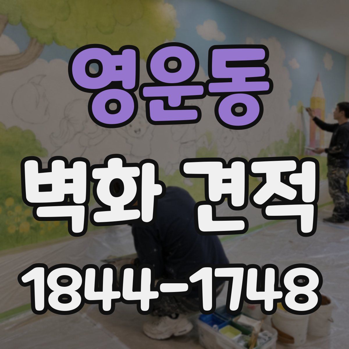 영운동 벽화 견적