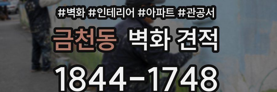 금천동 벽화 견적