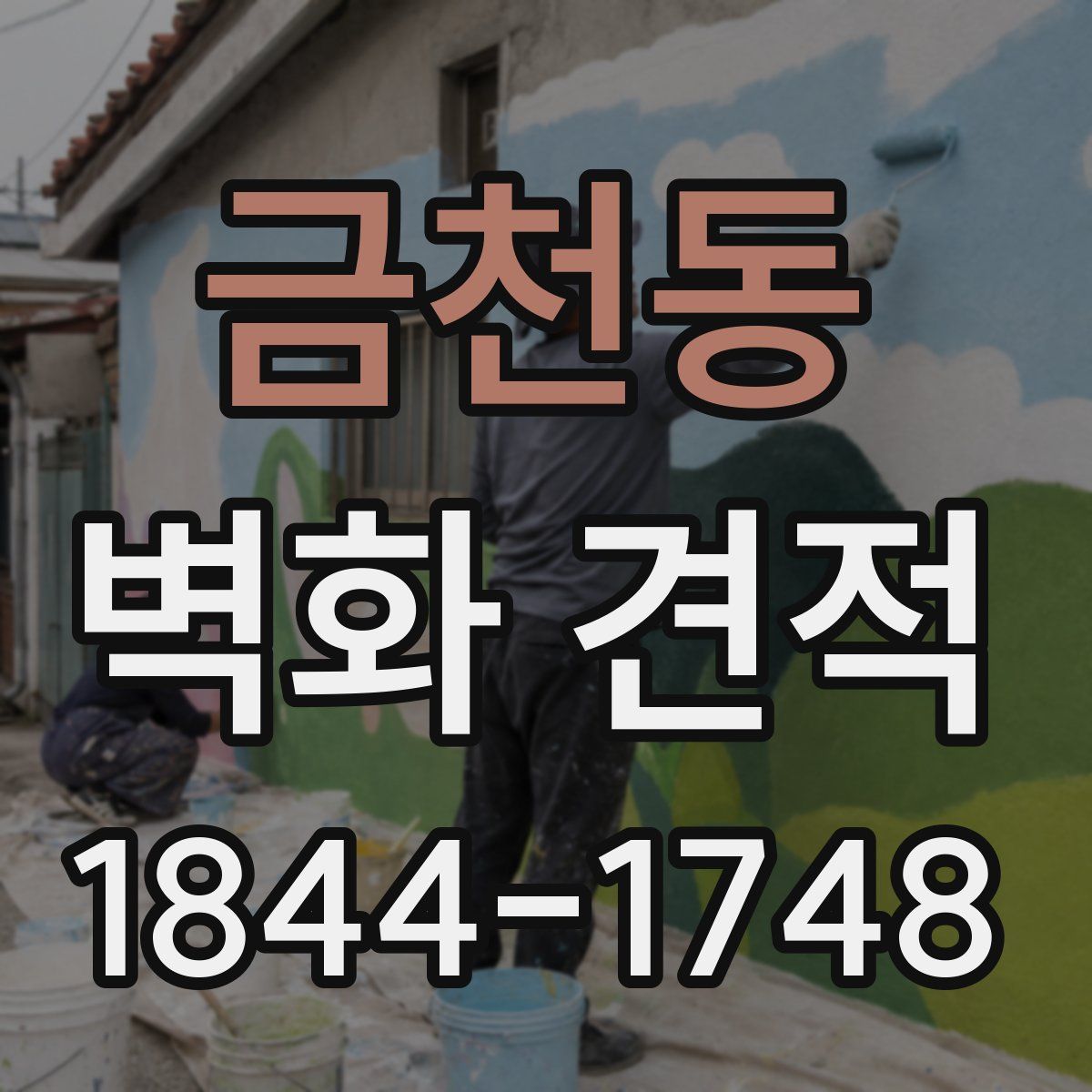 금천동 벽화 견적
