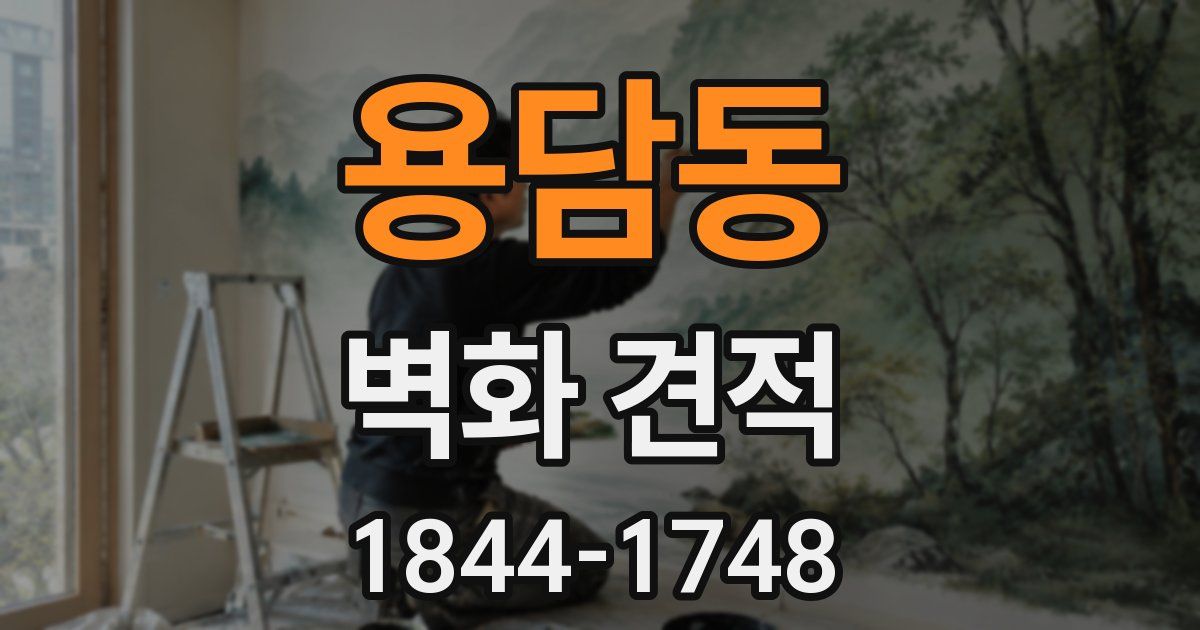 용담동 벽화 견적