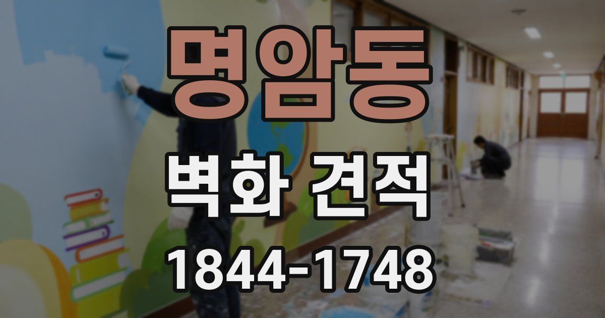 명암동 벽화 견적