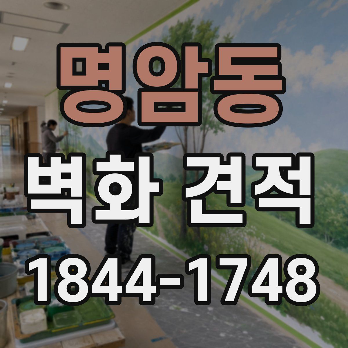 명암동 벽화 견적