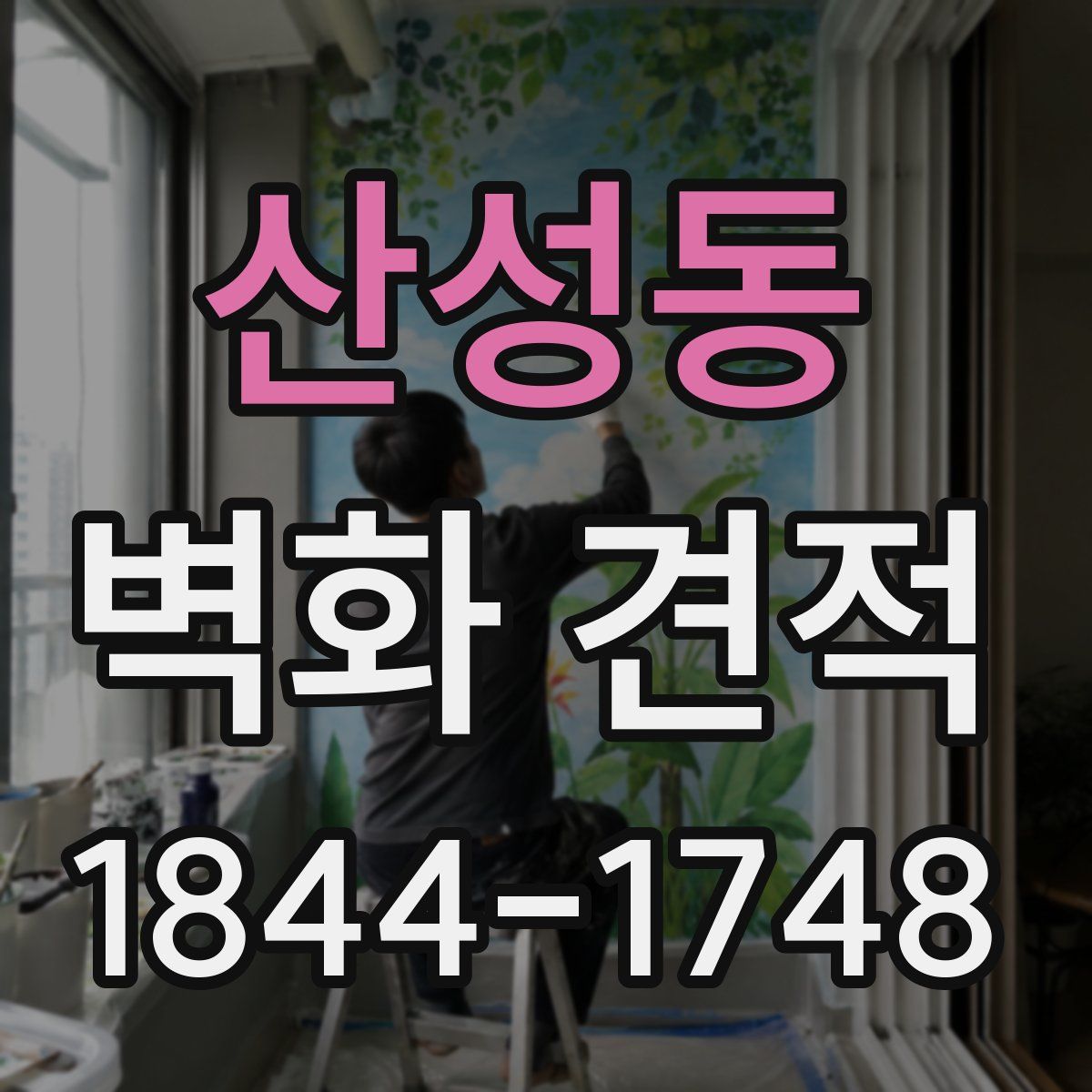 산성동 벽화 견적